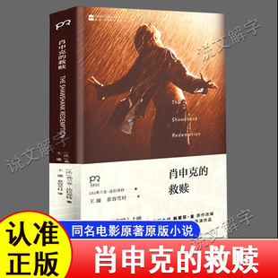 官方正版 小说湖南人民出版 肖申克 同名电影原著原版 社外国现代文学悬疑大师斯蒂芬·金原作改编畅销书籍排行 救赎20周年纪念版