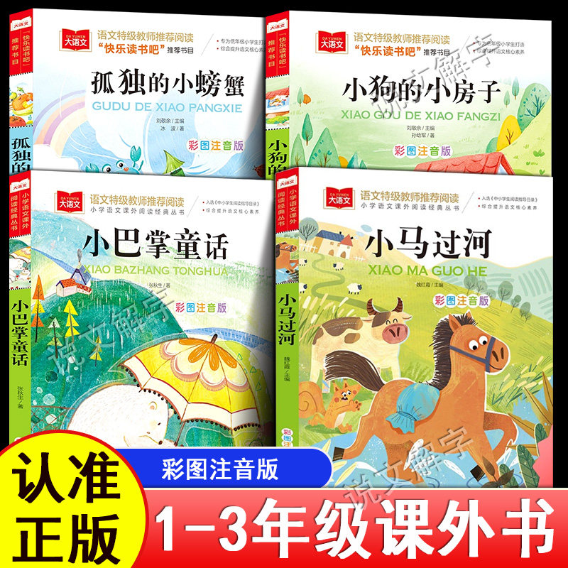 彩图注音版小马过河小巴掌童话孤独的小螃蟹故事书一年级带拼音二年级阅读课外书必读大语文小学生课外童话寓言故事少儿读物文学