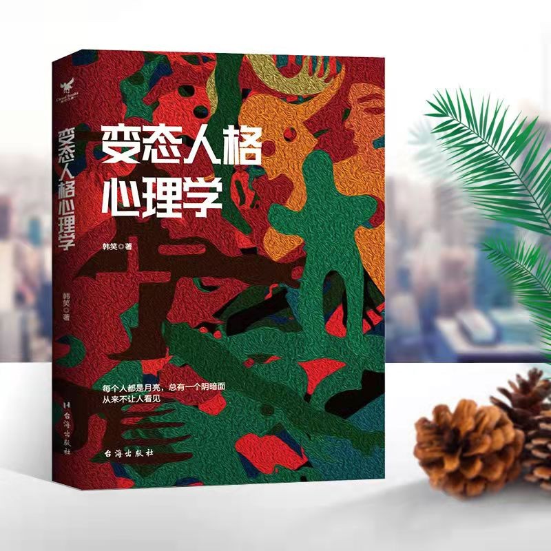 【正版书籍】 变态人格心理学 重口味变态心理学揭示变态人格心路历程和变态心理的真相的经典案例与解决办法满足你的猎奇心理推荐