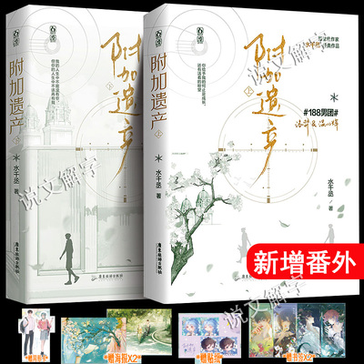 【新增番外+赠品】附加遗产小说上下2册全套正版再版水千丞著典藏版188男团双男主原耽梗美 附加遗产新版实体书