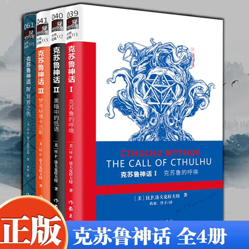 克苏鲁神话1234全4册 洛夫克拉夫特合集 克苏鲁的呼唤 异界之色 黑暗中的低语 梦寻秘境卡达斯 神话怪物图鉴克鲁苏神话作家出版社