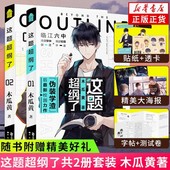 2完结篇未删版 双男主原耽美 情境卡 正版 木瓜黄著 海报 印签 这题超纲了全套2册 试卷 校园青春言情小说畅销书实体书原著