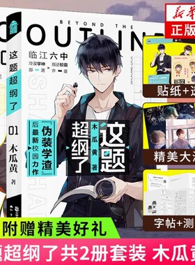 正版 这题超纲了全套2册 1+2完结篇未删版  双男主原耽美 木瓜黄著（情境卡+印签+海报+试卷）校园青春言情小说畅销书实体书原著