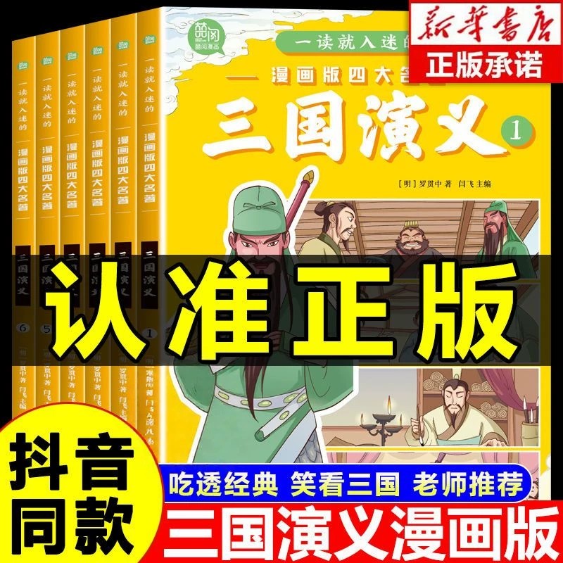 三国演义小学生版原著正版全6册四大名著连环画漫画书 一读就入迷的儿童版绘本故事一二三年级课外阅读书籍非注音6岁以上少儿读物