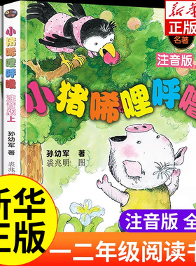 全套小猪唏哩呼噜注音版一年级上下册二年级孙幼军春风文艺出版社正版小学生课外阅读书籍儿童读物绘本故事书经典书目带拼音