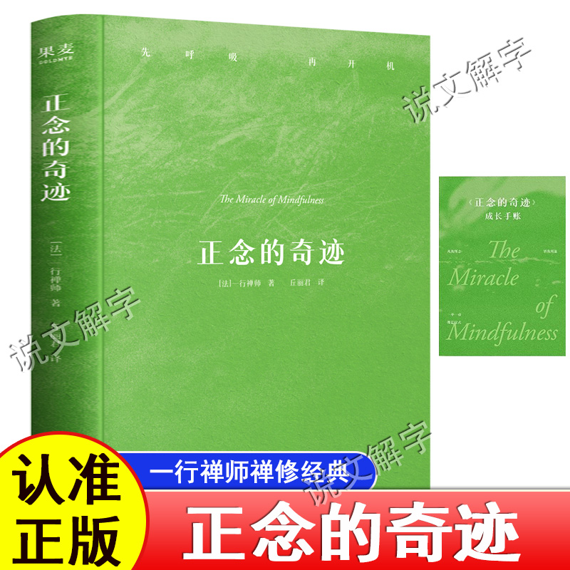 正念的奇迹 先呼吸再开机 一行禅师禅修经典 安顿心灵的智慧之书 樊登李松蔚陈海贤费勇倾情推荐 哲学心理学 专注于生活本身 果麦