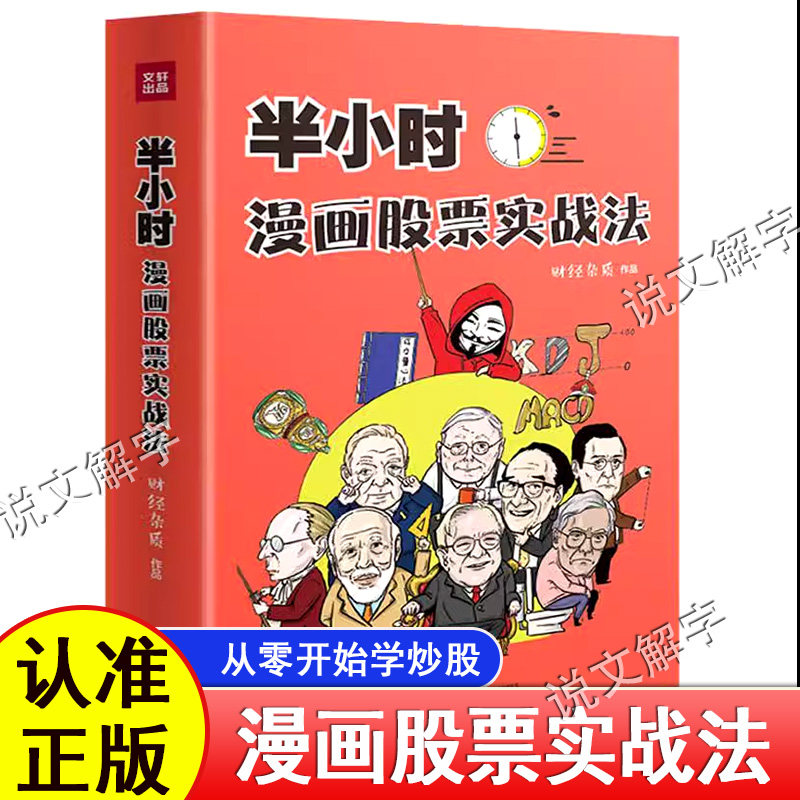 半小时漫画股票实战法 财经杂质作品 从零开始学炒股 股票漫画相结合 实战扫盲利器 天地出版 股票小白也可以读懂新手入门书籍