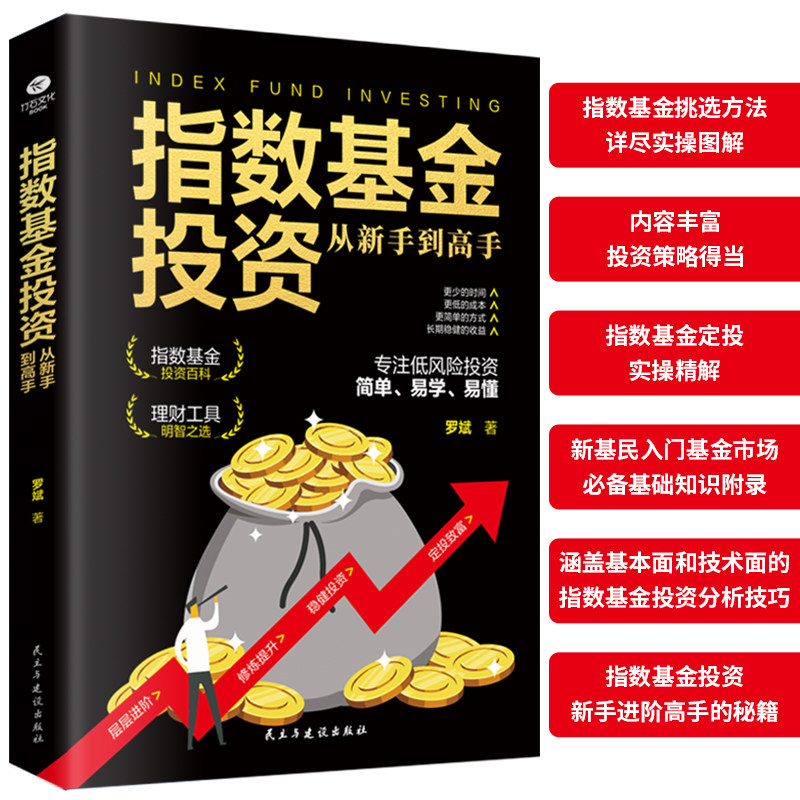 指数基金投资从新手到高手 基金理财书籍 入门 指数基金投资指南 基金定投 理财书籍 个人理财投资理财家庭理财从小白零基础到高手