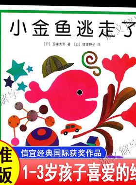 小金鱼逃走了1-2-3-4-6岁幼儿儿童绘本书妈妈买绿豆好饿的毛毛虫我的情绪小怪兽蚯蚓的日记我爸爸我妈妈猜猜我有多爱你大卫不可以