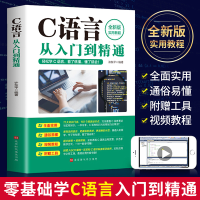 C语言从入门到精通全新版实用教程c语言程序设计电脑编程入门零基础自学c++primer plus计算机软件程序员开发教程教材书籍