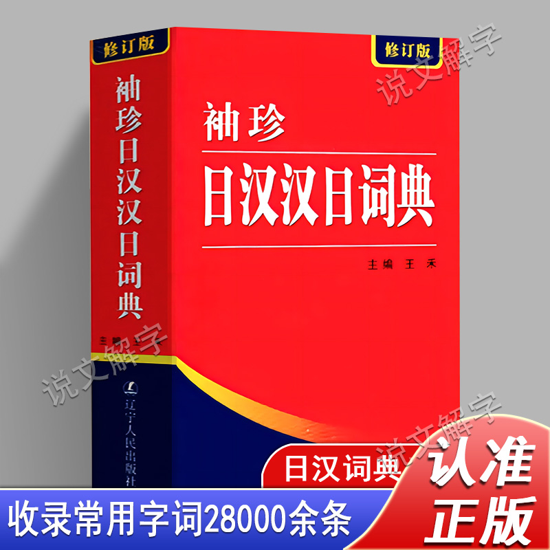 【官方正版】便携本 袖珍日汉汉日词典 日语词典日语字典双解学习辞典教程书籍速成学习神器单词本日语入门自学教材工具书小词典书
