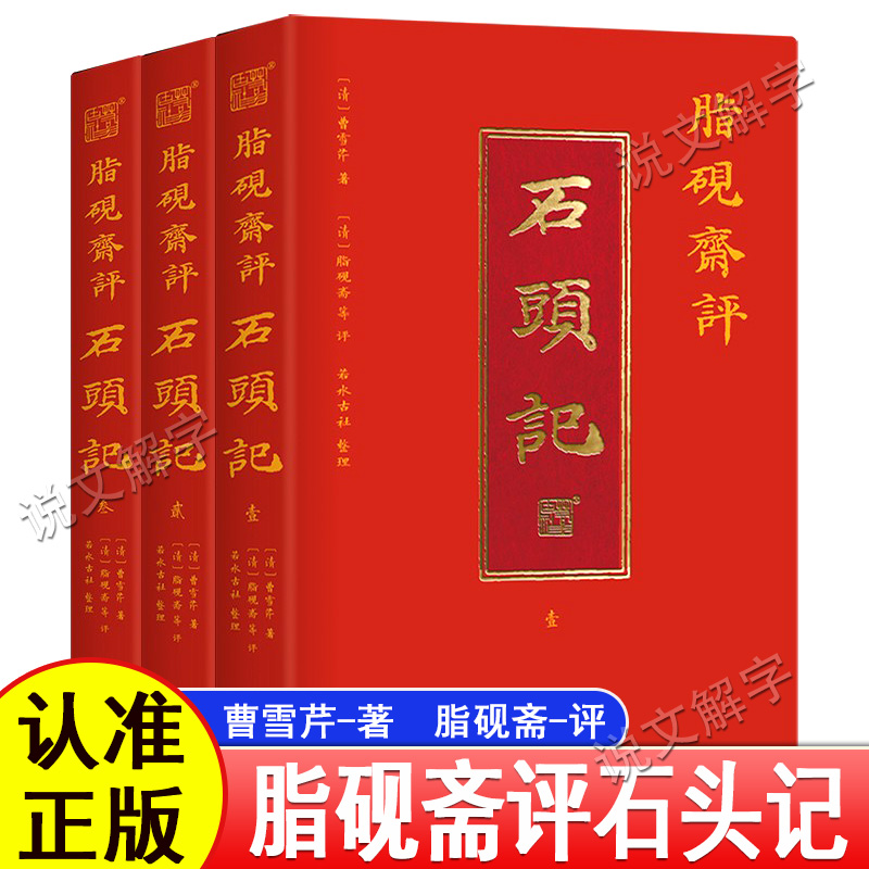脂砚斋评石头记全三册 甲戌本为底本 参考庚辰本 己卯本 批评重评红楼梦 6大脂本汇评 3000条脂批句句有梗 彩绘绣像 双色印刷函套