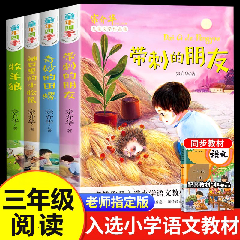 宗介华童年四季全套4册全集小学生三年级课外书 带刺的朋友奇妙的田螺袖口里的小松鼠牧羊狼 老师推荐非注音版儿童文学故事书