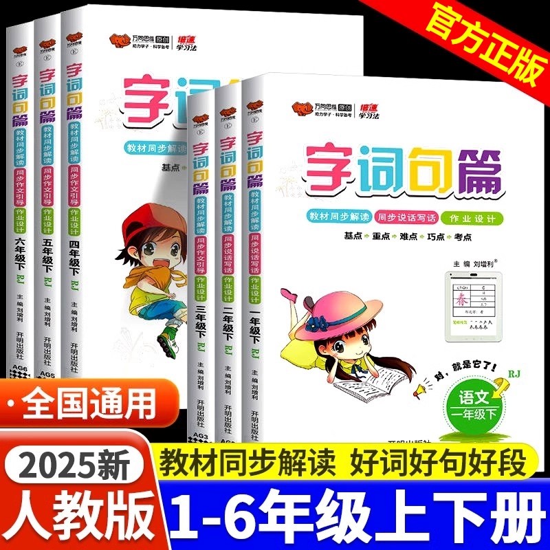 2025新版字词句篇一二三年级四年级五年级六年级上册下册字词句段篇部编人教版语文同步专项训练教材解读全解析辅导练习册万向思维