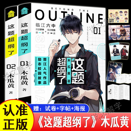 【赠品：情境卡+海报+试卷】这题超纲了正版 小说全套2册 1+2完结篇未删版  双男主原耽美 木瓜黄著校园青春言情畅销书实体书原著