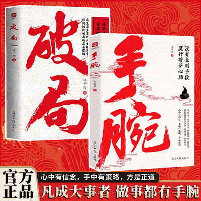 手腕 谋事之道尽在其中励志成功智力与谋略破局图书凡成大事者做事都有手腕 成事谋事之道尽在其中 个人成长励志心机智谋书籍