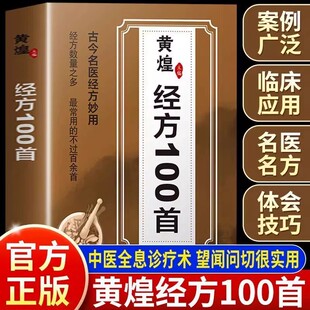 经方合方辨治疑难杂病中医特效处方大全 古今名医经方妙用 黄煌经方100首 简单有效家庭常用中医临床应用经方实验录书 官方正版