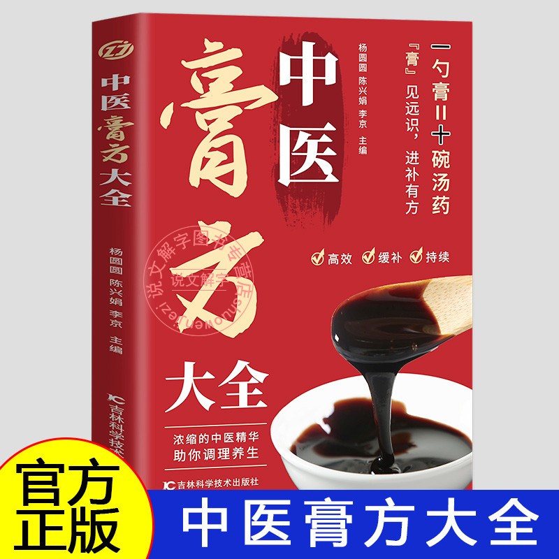 中医膏方大全 一勺膏十碗汤中医膏药大全调养补气中药膏方自学教程名医老膏方养生亚健康状态人群膏方治疗调养疾病治则四季应用