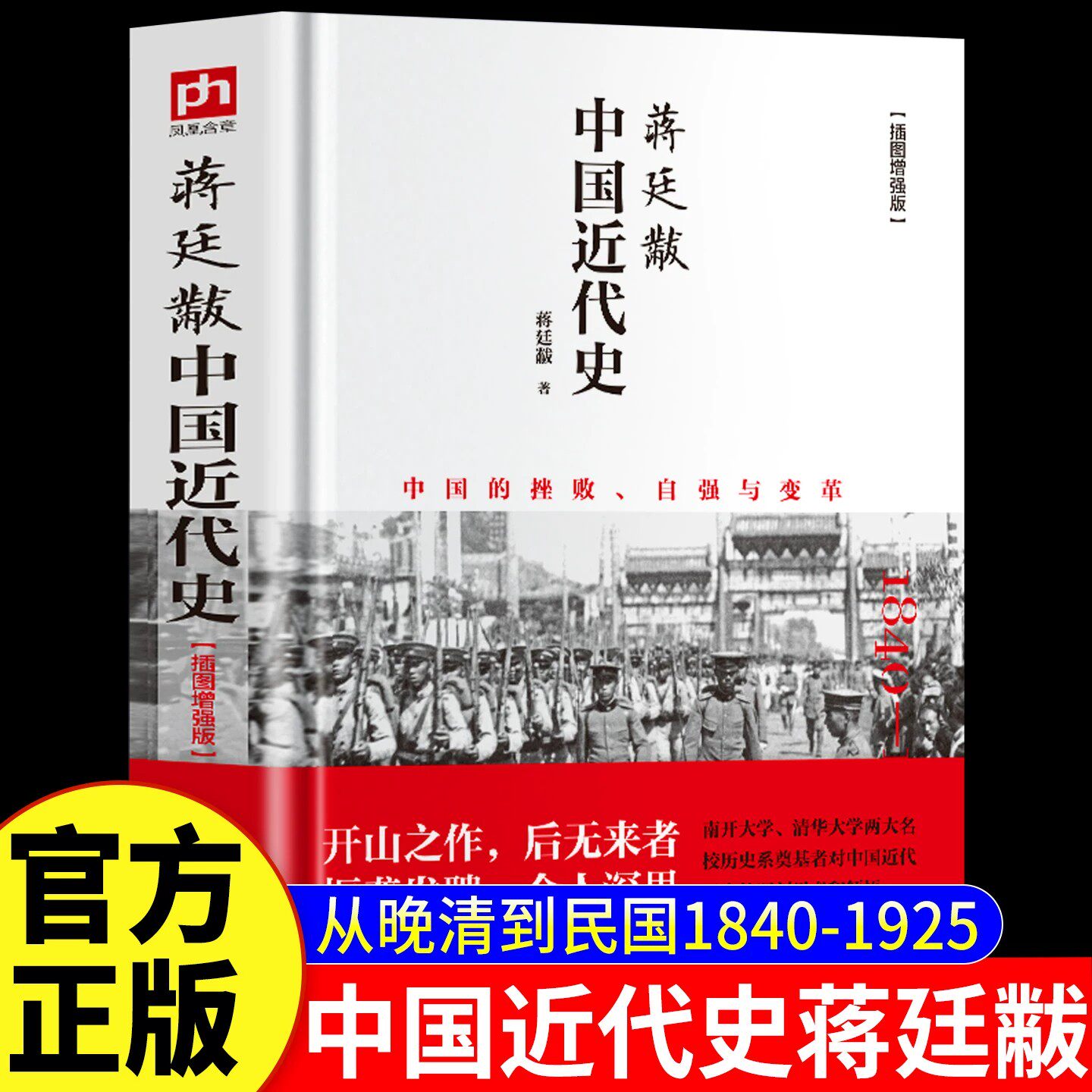 【官方正版】中国近代史蒋廷黻(1840-1925插图增强版)一本书读懂中国近代晚清到民国史初中小学生适读关于近代中国史历史书籍 阿健