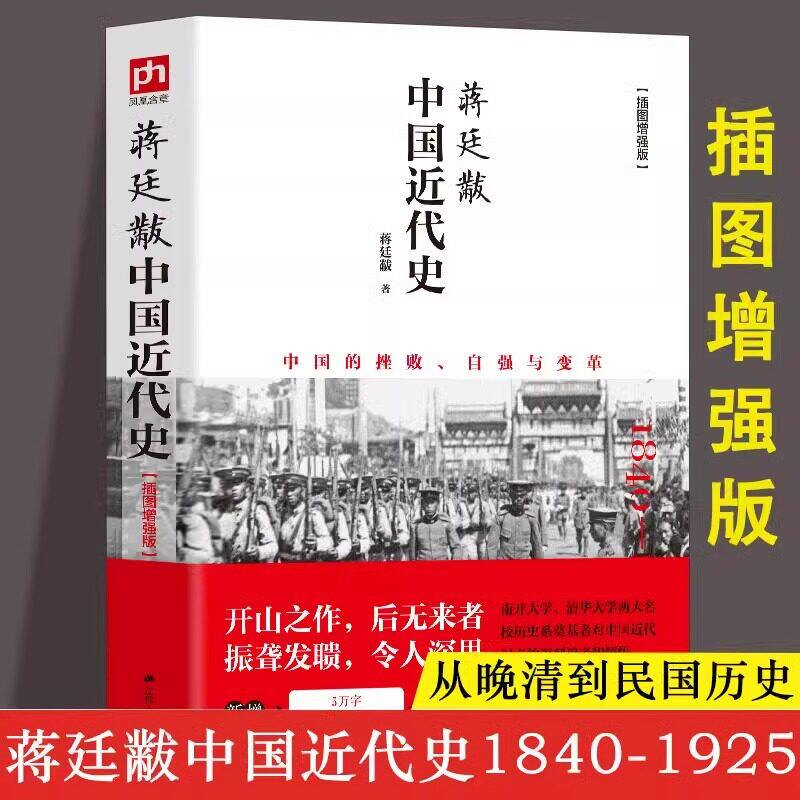 【官方正版】中国近代史蒋廷黻(1840-1925插图增强版)一本书读懂中国近代晚清到民国史初中小学生适读关于近代中国史历史书籍 阿健