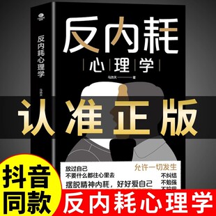 摆脱重塑内心社恐高敏感自卑焦虑静心拒绝停止精神内耗入门基础书籍内涵 告别情绪内耗社交恐惧成人版 抖音同款 反内耗心理学正版