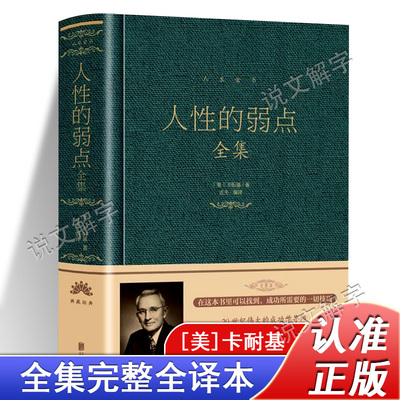 人性的弱点全集正版书籍精装 人性的弱点卡耐基完整版珍藏版 人性的弱点青少年版成人版学生版 人性的优点大全集北京联合出版公司