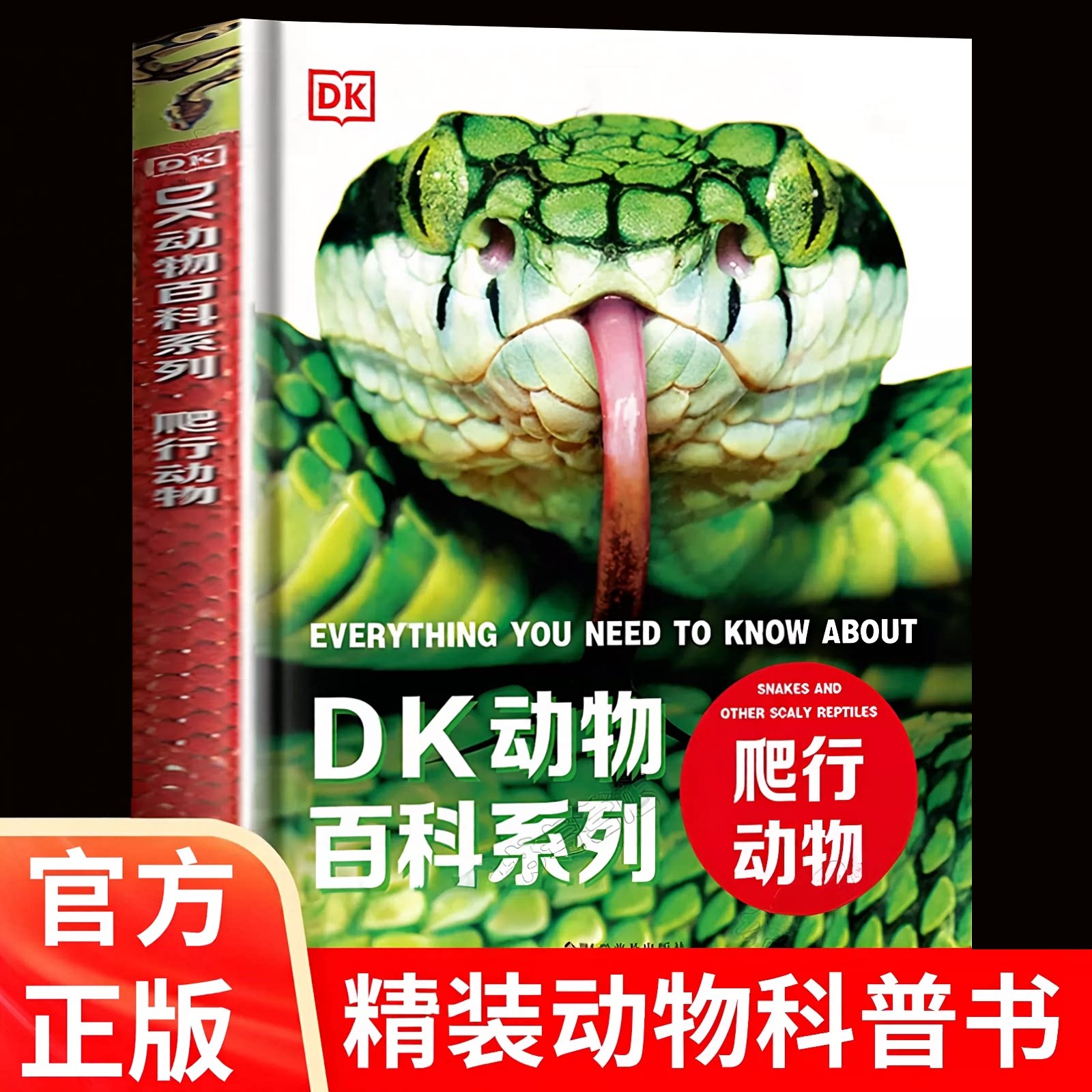 DK动物百科全书儿童关于中国蛇类图鉴巨蟒毒蛇乌龟蜥蜴变色龙鳄鱼各种爬行动物行为识别科普类成人初中小学生三四五年级阅读课外书