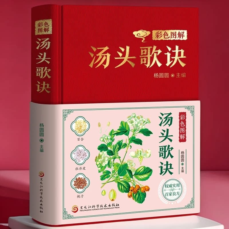 精装】彩色图解汤头歌诀正版 中医经典古籍中药材抓配中药配方药方选录 中医养生配方汤头歌诀经典草药方方剂解读中医经典名著书籍