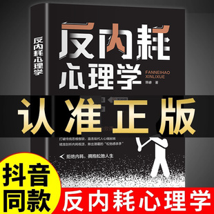 摆脱重塑内心社恐高敏感自卑焦虑静心拒绝停止精神内耗入门基础书籍内涵 告别情绪内耗社交恐惧成人版 抖音同款 反内耗心理学正版