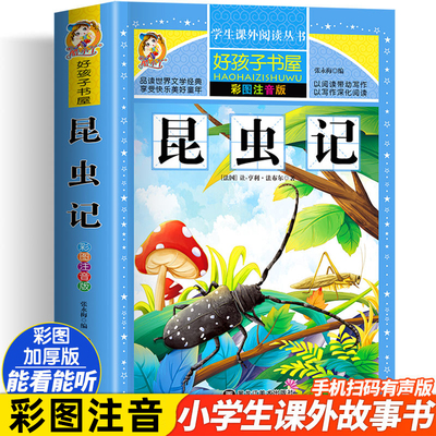 昆虫记注音版法布尔原著完整版