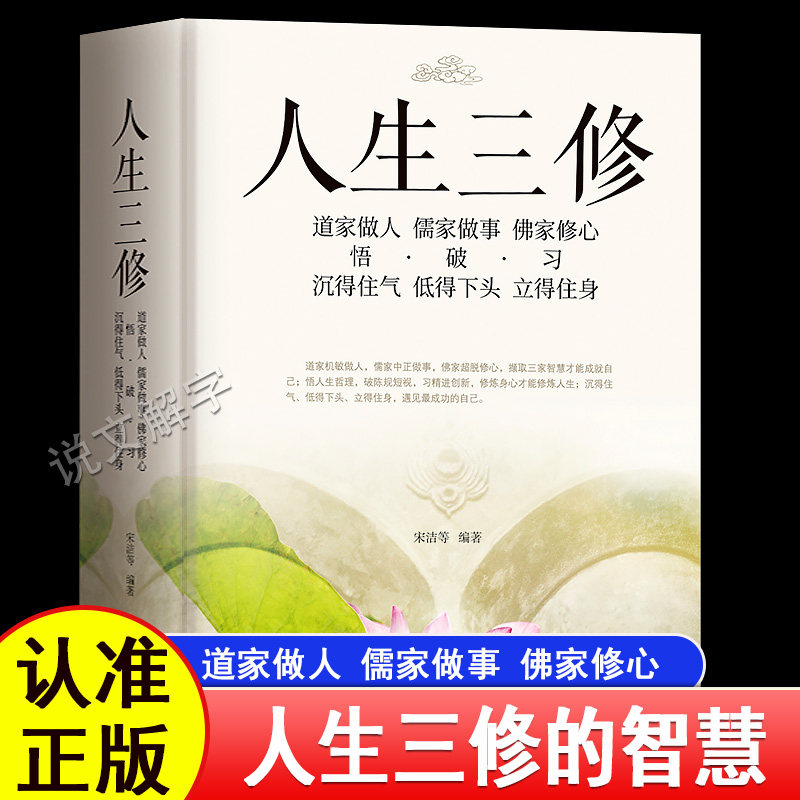 官方正版 人生三修道家做人儒家做事佛家修心大全集人生三件事说话 做人 办事 为人处事的书与人交往国学修身养性励志书籍人生哲学