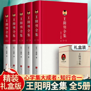 精装礼盒装正版王阳明全集全5册 知行合一王阳明心学的智慧王阳明大传传习录全套原著完整无删减 【精装锁线礼盒全5册】王阳明全集