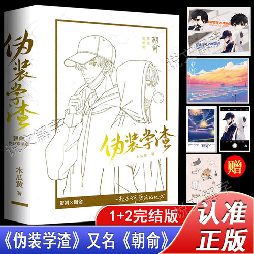 《朝俞》原名伪装学渣1+2番外完结篇全2册正面白版护封+背面黑版护封套装完整未删减贺朝谢俞木瓜黄晋江文学青春校园小说实体书