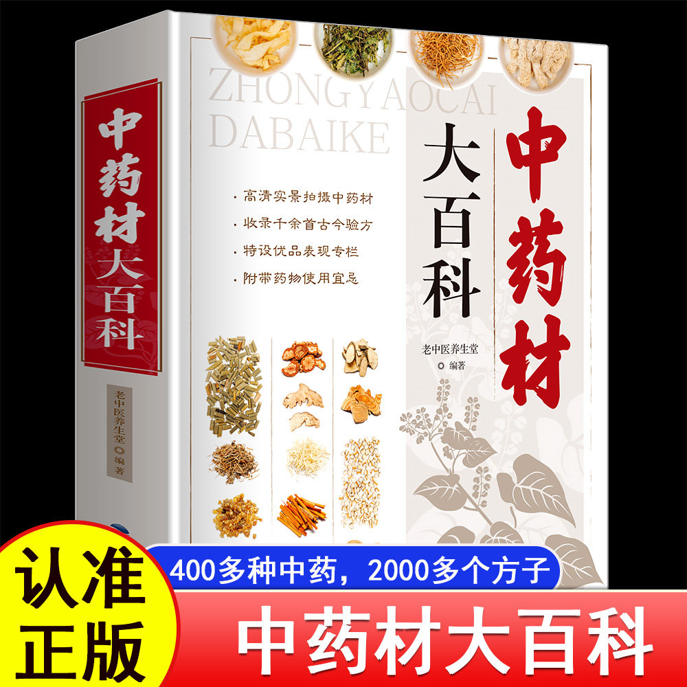 【正版书籍】中药材大百科中药材书籍大全大百科图解中草药材中药煲汤配方大全中药学搭配书中药材宜忌图谱中草药医学书籍大图推荐