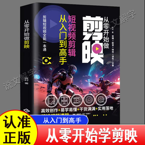 剪映短视频剪辑从入门到精通正版轻松拿捏视频制作掌握实用编辑技巧初学者从零开始学做短视频制作剪辑教程指南零基础图像摄像书籍