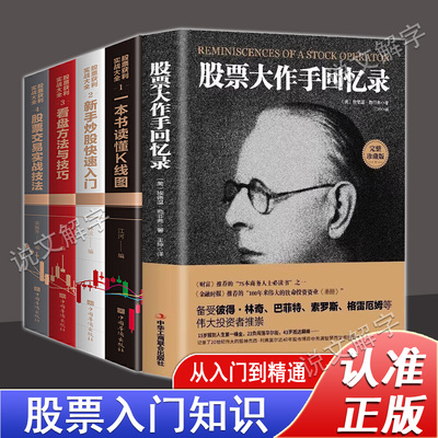 【正版保证】股票大作手回忆录完整珍藏版 股票入门基础知识书籍金融类新手投资股票类技术股市趋势技术分析价值股民期货炒股书籍