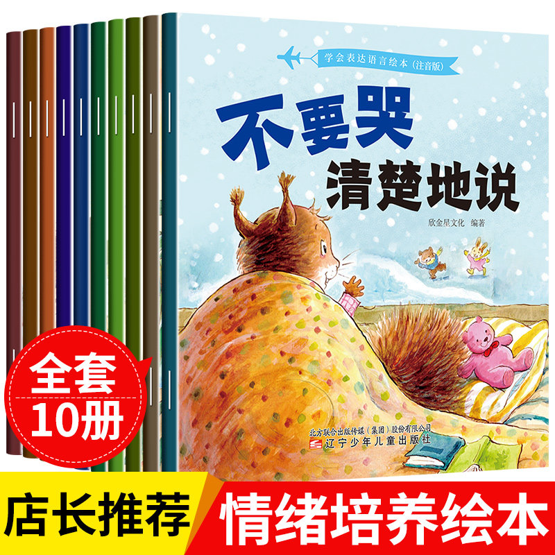 10册全套爱上表达系列绘本0到3-4-5-6岁幼儿园阅读图画书老师推荐大中小班科学培养宝宝学说话不要哭清楚的说语言行为情商培养畅销