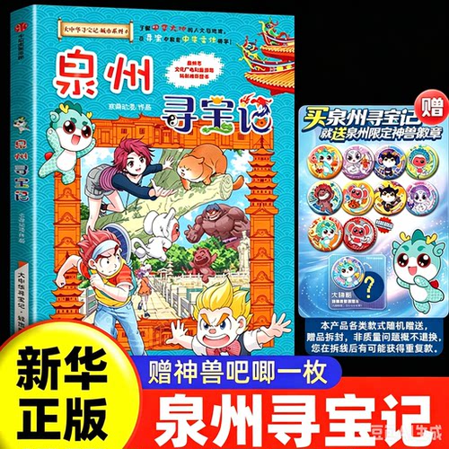 【重磅新书】泉州寻宝记新书上新福建寻宝记 大中华寻宝记全套33册漫画书系列32宁夏吉林寻宝记山西内蒙古吉林北京上海山东新疆