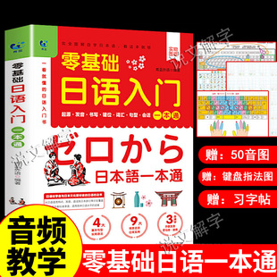 零基础日语入门一本通正版中文谐音发音词汇句型会话学日语的书 新标准日本语日文口语单词词汇自学教材书 新手入门书籍