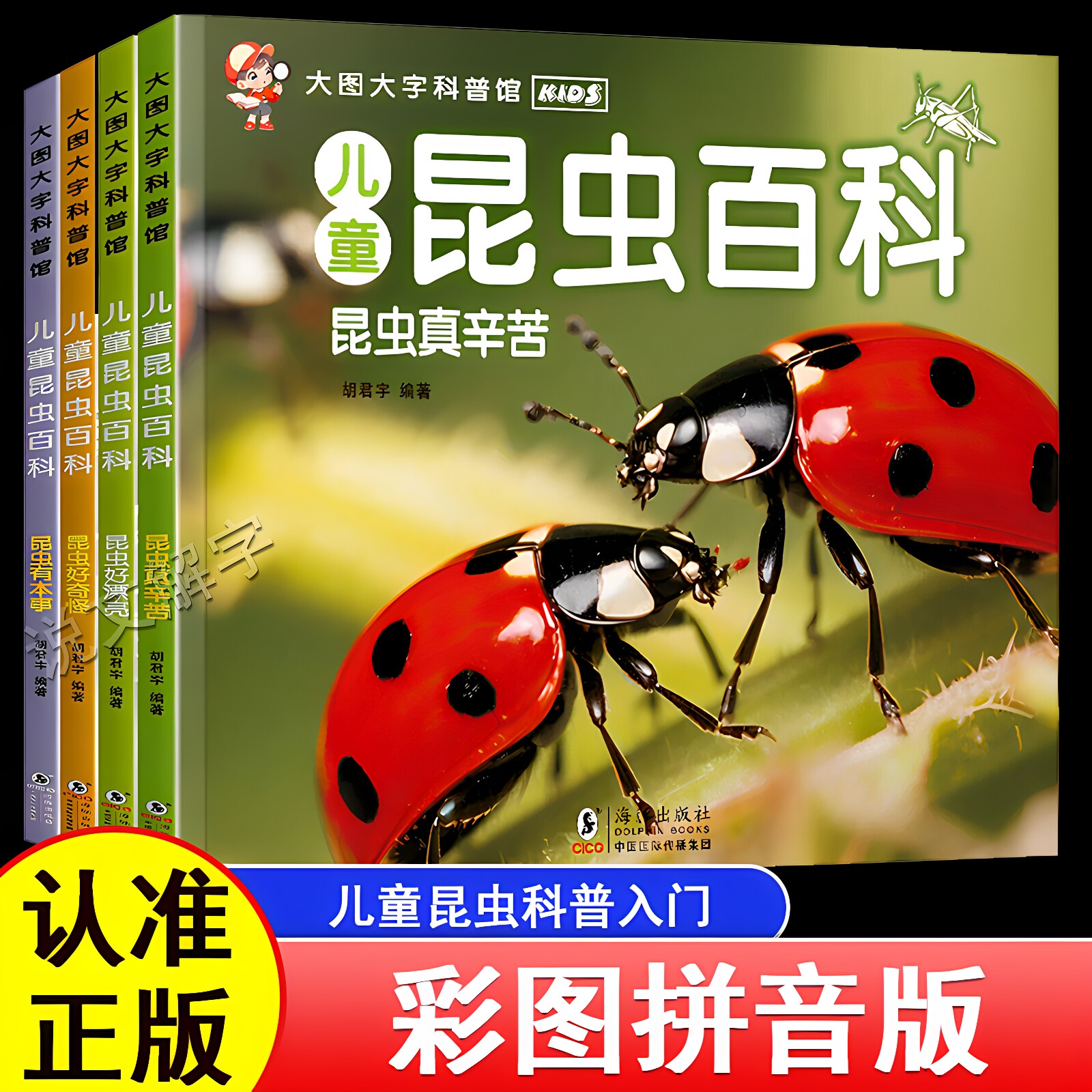 【正版书籍】彩图注音儿童昆虫百科全书图鉴绘本虫子甲虫类科普书启蒙认知课外书籍大图大字带拼音昆虫学入门3-6-8岁幼儿小学生