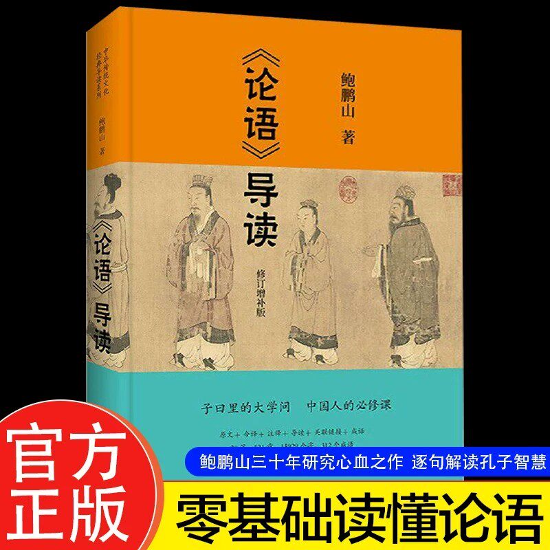 论语导读修订增补版正版书籍鲍鹏山著中华传统文化经典导读系列中国古代国学经典零基础读懂论语逐句解读孔子智慧中国青年出版社