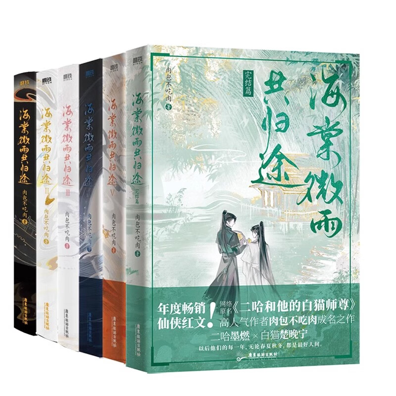 海棠微雨共归途123456册完结篇 肉包不吃肉著原名二哈和他的白猫师尊BL双男主骨科原耽美古风虐心仙侠玄幻晋江青春文学小说实体书