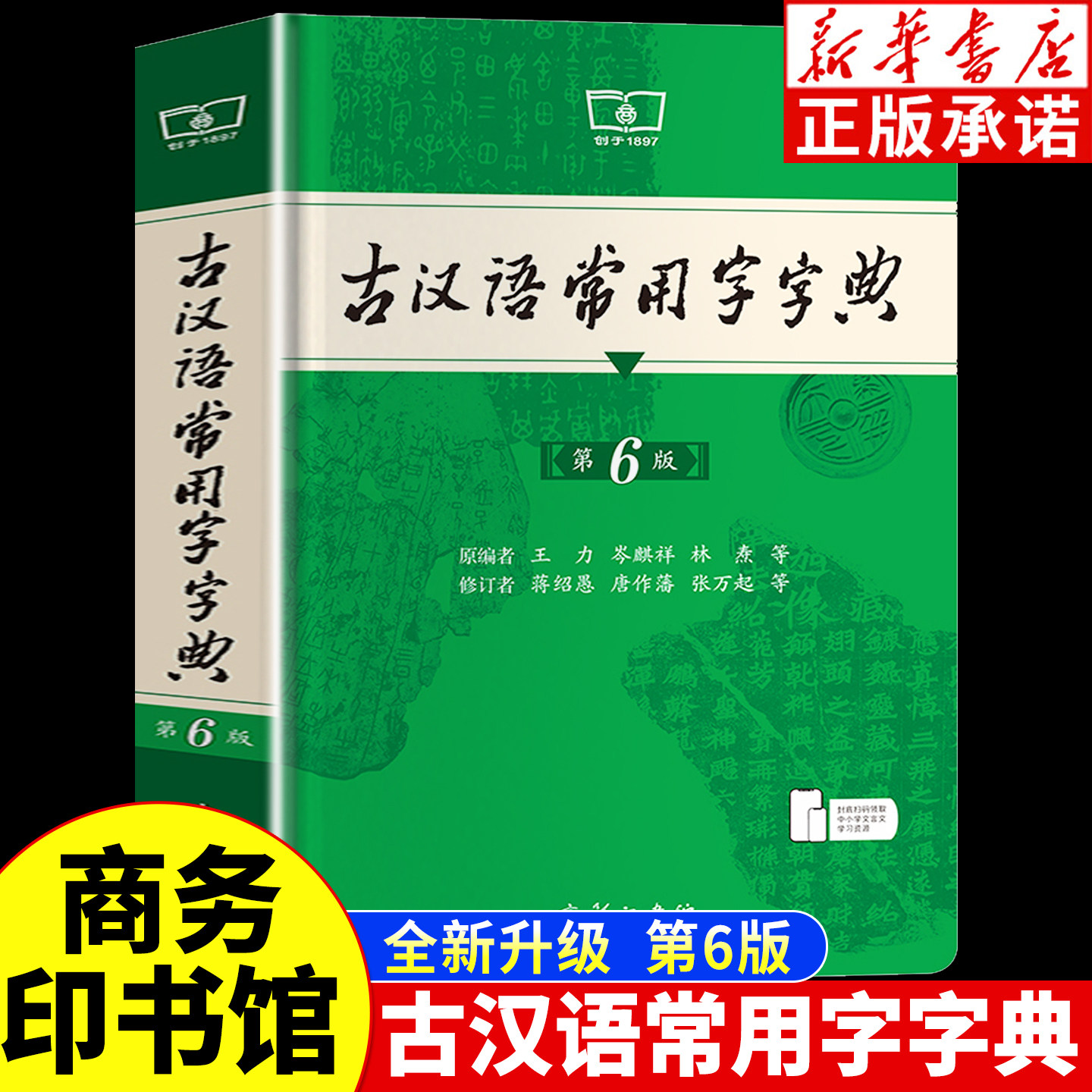 古汉语常用字字典第6版商务印书馆现代汉语词典第7版最新版正版第七版2026中小学生工具书正版古代汉语辞典汉语全2册一二三四五六图片