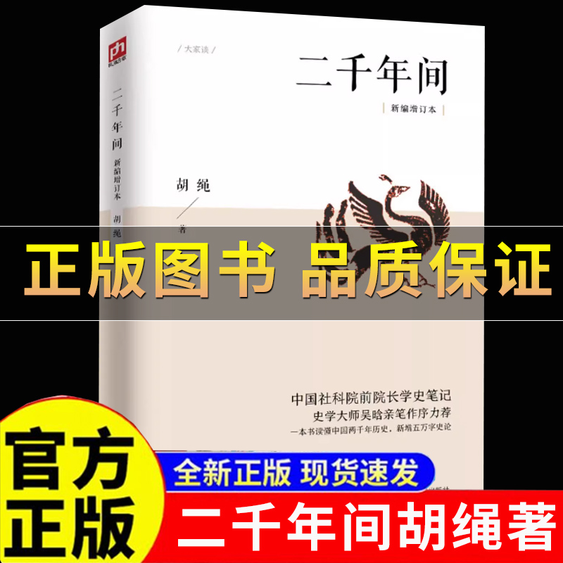 【官方正版】二千年间 一本书读懂秦朝以来中国两千年历史独特史论 内文括注 通俗易懂 突破传统体例 学史笔记 正版书籍