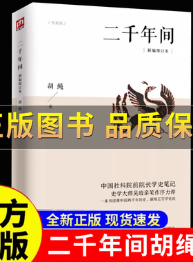 【官方正版】二千年间 一本书读懂秦朝以来中国两千年历史独特史论 内文括注 通俗易懂 突破传统体例 学史笔记 正版书籍