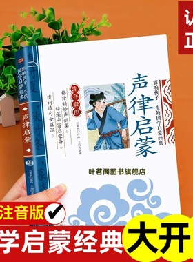 声律启蒙注音版早教儿童版影响孩子一生的国学启蒙经典诵读正版读物一年级二年级三年级上册小学生课外阅读书籍世界名著