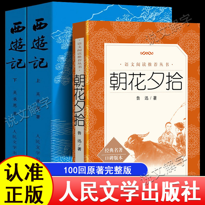 【人民文学出版社】 朝花夕拾鲁迅西游记原著正版完整版100回章文言文吴承恩7七年级必读初中生必读书目初一课外书籍名著青少年版