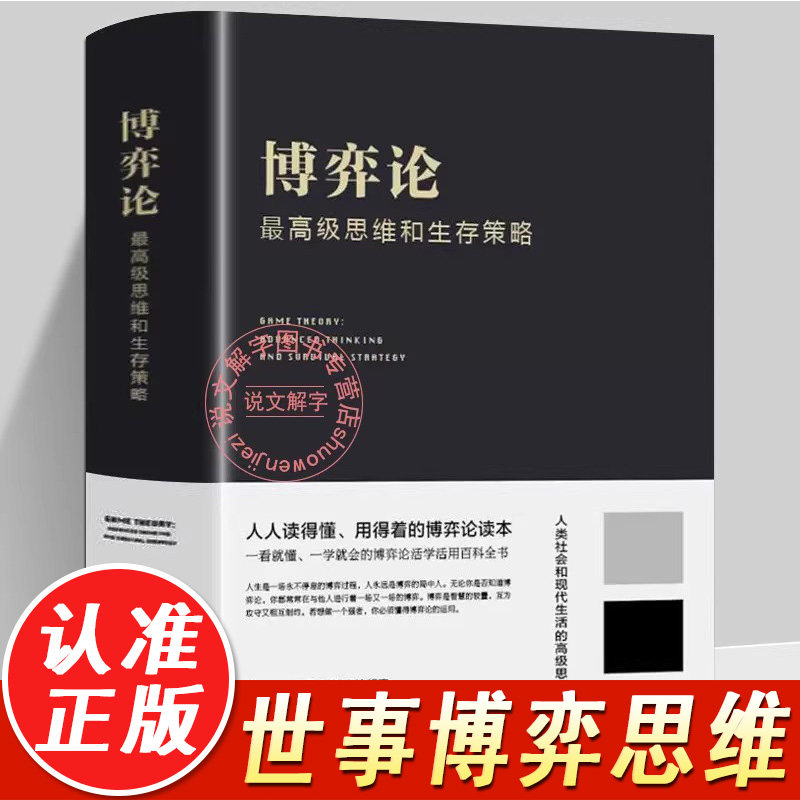 【精装正版】博弈论 励志与成功智力与谋略经济学理论书籍思维提升博弈思维 基本原理掌握竞争的技巧 职场社交商业谈判心理学