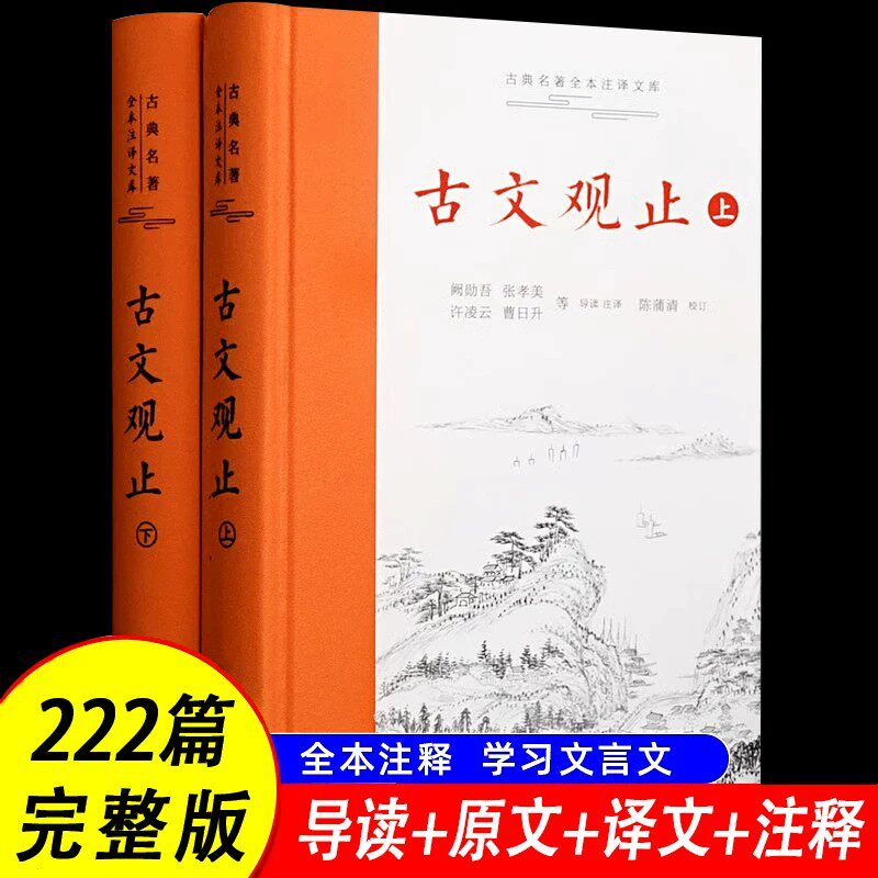 【222篇完整版】古文观止正版推荐岳麓书社青少年版初中生高中生师说岳阳楼记出师表滕王阁序原文译文翻译注释文言文古诗词官正版