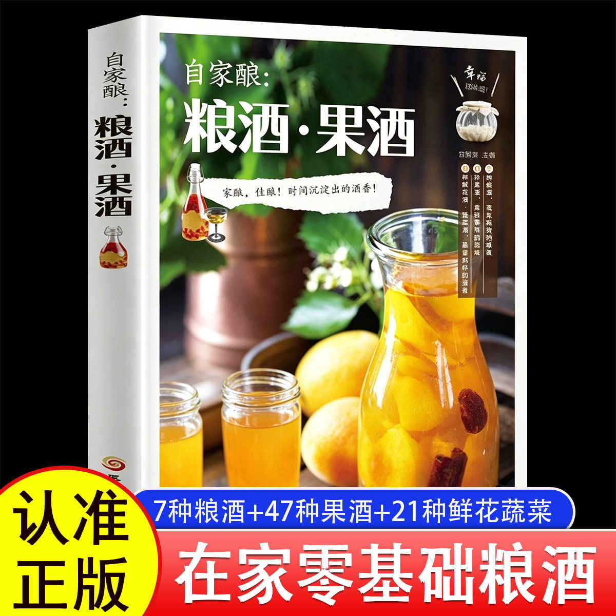 【官方正版】 自制粮酒果酒鲜花酒自酿酒制作教程基本知识酿酒技术大全书籍配方零基础入门配方水果酒养生酒蔬菜饮品家庭个人自制